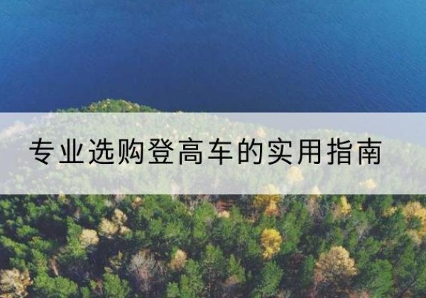 岳塘电动登高车厂家推荐-专业选购登高车的实用指南