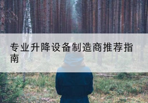 岳塘电动剪叉升降平台厂家-专业升降设备制造商推荐指南