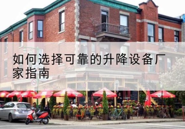 岳塘电动升降机厂家-如何选择可靠的升降设备厂家指南